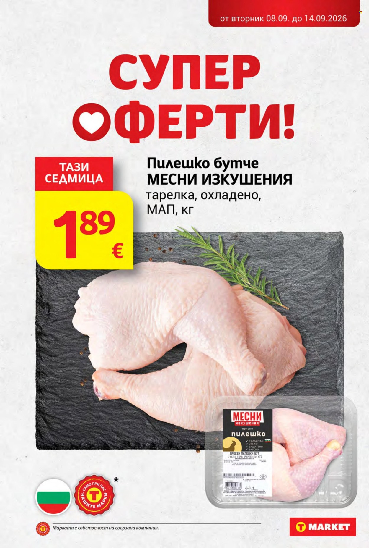 Брошура на Т Маркет - 08.09.2026 - 14.09.2026. Страница 3