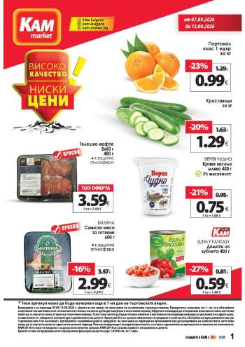 Брошура на КАМ Маркет - 07.09.2026 - 13.09.2026.