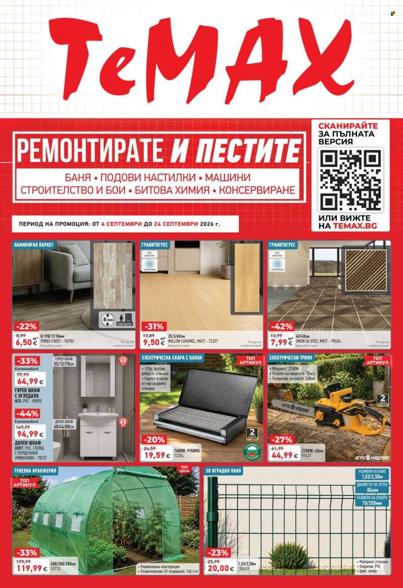 Брошура на Темакс - 04.09.2026 - 24.09.2026.