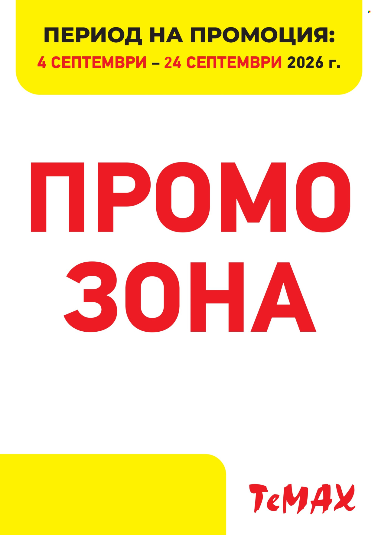Брошура на Темакс - 04.09.2026 - 24.09.2026. Страница 1