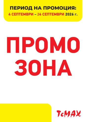 Брошура на Темакс - 04.09.2026 - 24.09.2026.