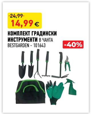 КОМПЛЕКТ ГРАДИНСКИ ИНСТРУМЕНТИ В ЧАНТА