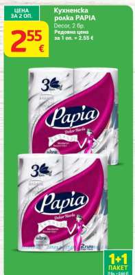 Кухненска ролка Papia