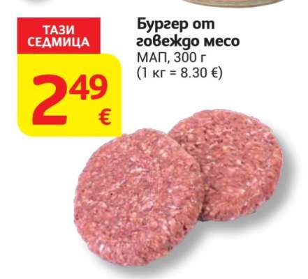 Бургер от говеждо месо
