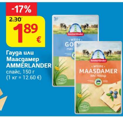 Гауда или Маасдамер AMMERLANDER