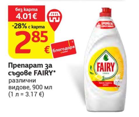 Препарат за съдове FAIRY