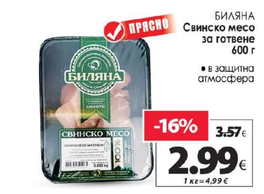БИЛЯНА Свинско месо за готвене 600 г