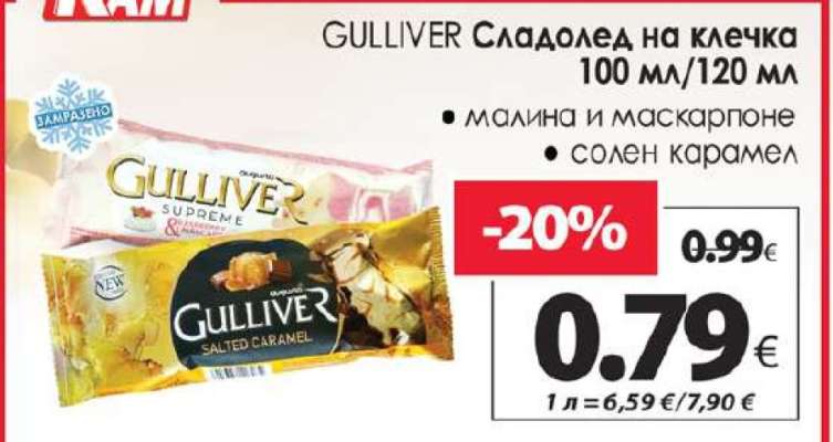 GULLIVER Сладолед на клечка