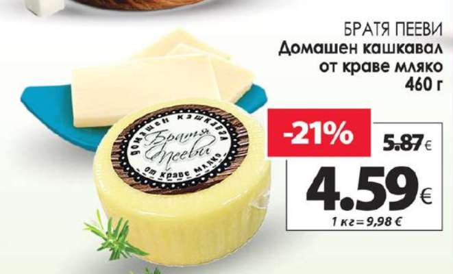 БРАТЯ ПЕЕВИ Домашен кашкавал от краве мляко 460 г