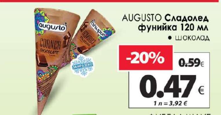 AUGUSTO Сладолед фунийка 120 мл