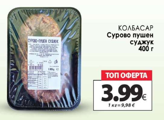Сурово пушен суджук