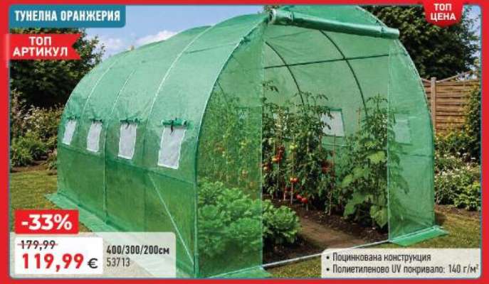 ТУНЕЛНА ОРАНЖЕРИЯ