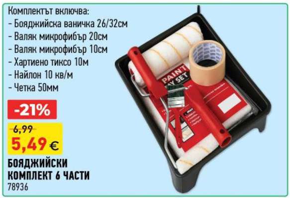 БОЯДЖИЙСКИ КОМПЛЕКТ 6 ЧАСТИ