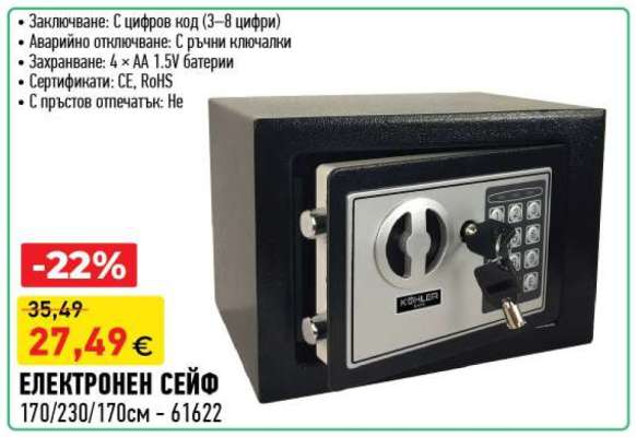 ЕЛЕКТРОНЕН СЕЙФ