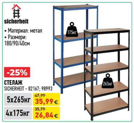СТЕЛАЖ SICHERHEIT - 82167; 98993