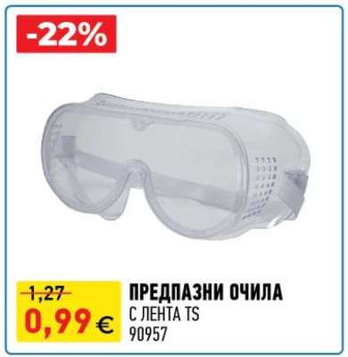 ПРЕДПАЗНИ ОЧИЛА