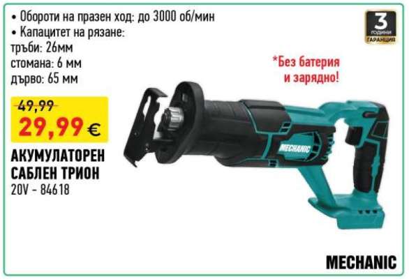 Акумулаторен саблен трион