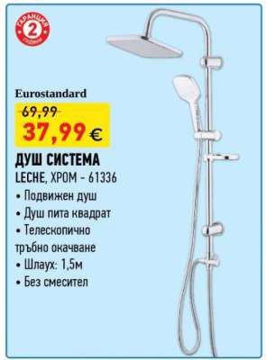 ДУШ СИСТЕМА