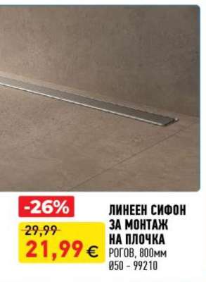 ЛИНЕЕН СИФОН ЗА МОНТАЖ НА ПЛОЧКА
