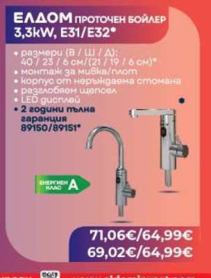ЕЛДОМ ПРОТОЧЕН БОЙЛЕР 3.3kW E31/E32