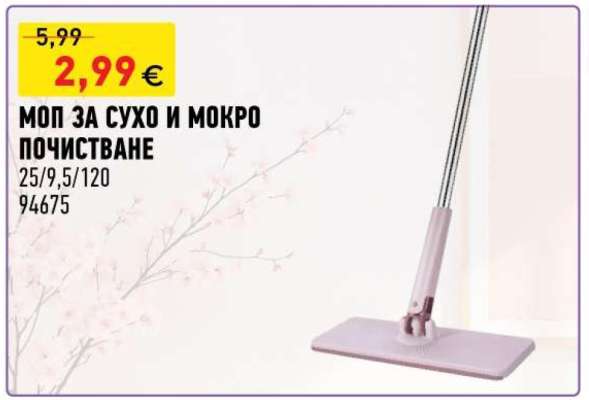 МОП ЗА СУХО И МОКРО ПОЧИСТВАНЕ