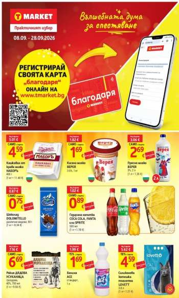 Брошура на Т Маркет - 08.09.2026 - 28.09.2026.