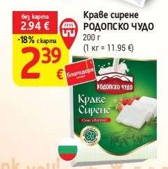 Краве сирене Родопско чудо