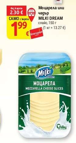 Моцарела или чедър MILKI DREAM