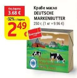 Краве масло DEUTSCHE MARKENBUTTER