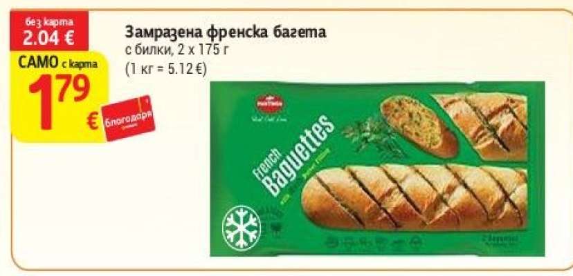 Замразена френска багета