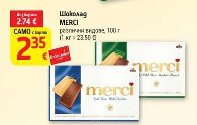 Шоколад MERCI