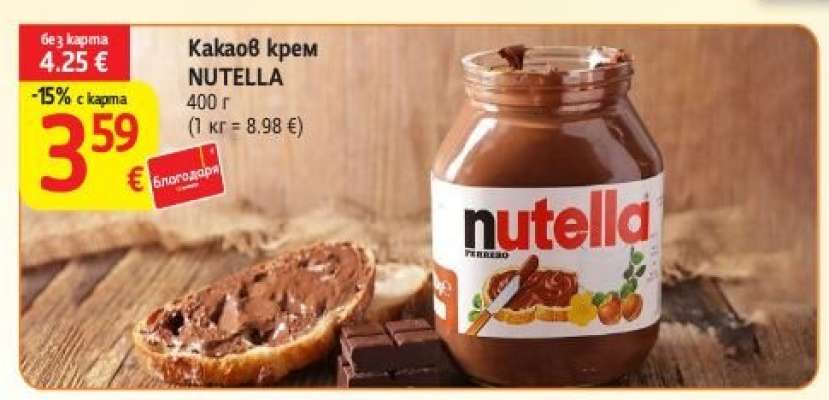Какаов крем NUTELLA