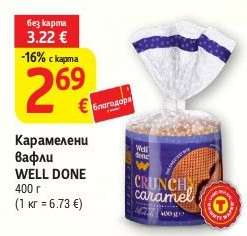 Карамелени вафли WELL DONE