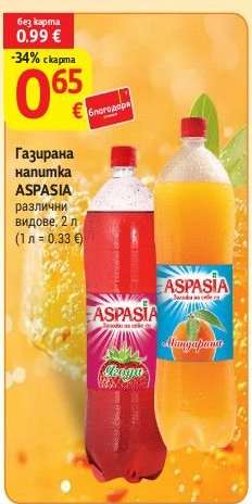 Газирана напитка Aspasia