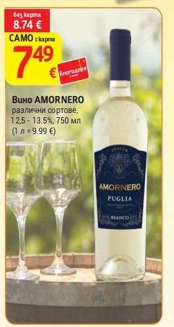 Вино Аморнеро