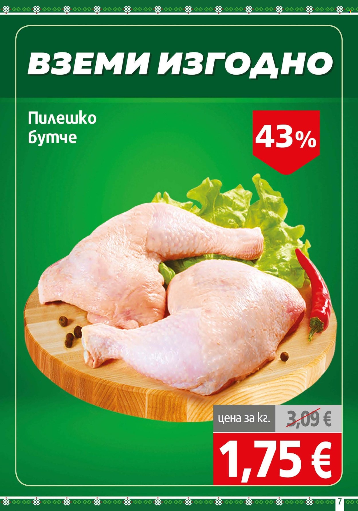 Брошура на BulMag - 07.09.2026 - 13.09.2026. Страница 7