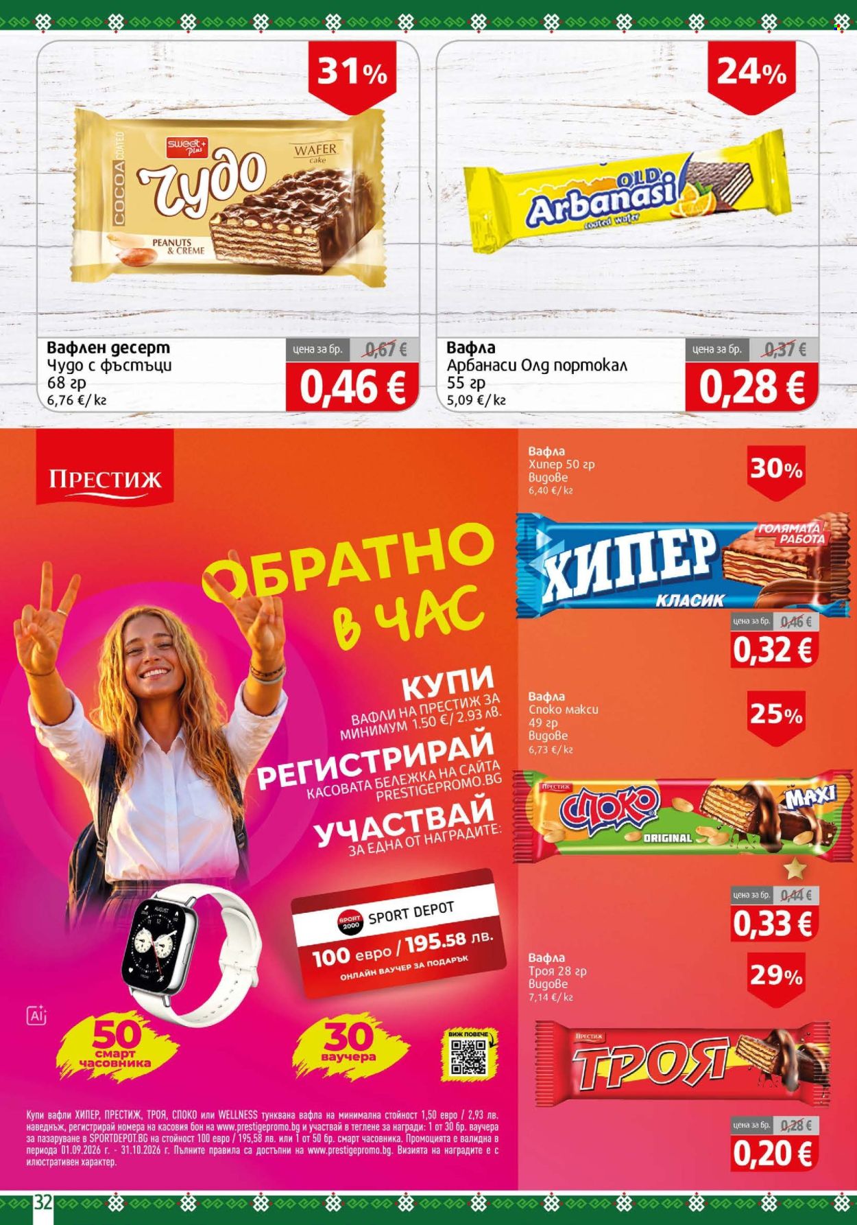Брошура на BulMag - 07.09.2026 - 13.09.2026. Страница 32