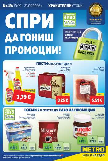 Брошура на МЕТРО - 10.09.2026 - 23.09.2026.
