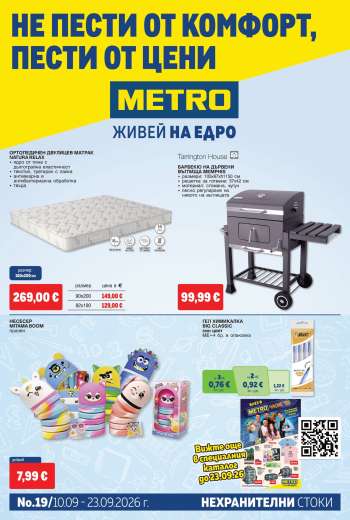 Брошура на МЕТРО - 10.09.2026 - 23.09.2026.