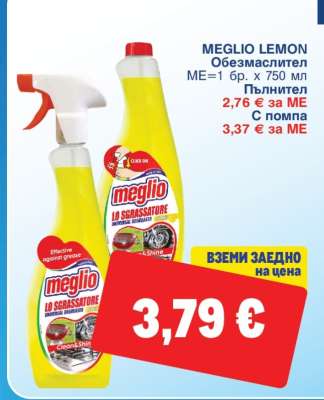 MEGLIO LEMON Обезмаслител