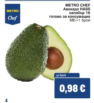 METRO CHEF Авокадо HASS