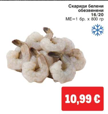 Скариди белени обезвенени