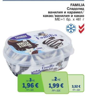 FAMILIA Сладолед ванилия и карамел/какао/ванилия и какао