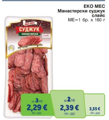 ЕКО МЕС Манастирски суджук слайс