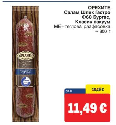 ОРЕХИТЕ Салам Шпек Гастро Ф60 Бургас
