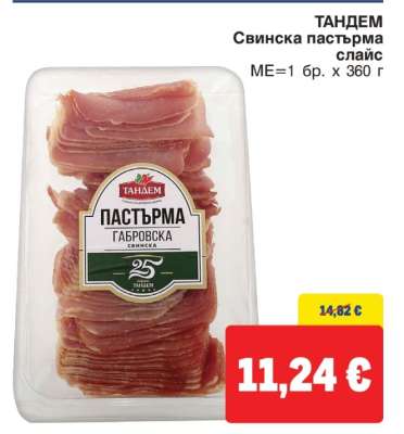 ТАНДЕМ Свинска пастърма слайс