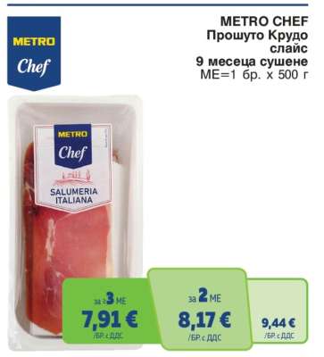 METRO CHEF ПРОШУТО КРУДО СЛАЙС