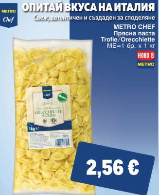 METRO CHEF Прясна паста Trofie/Orecchiette
