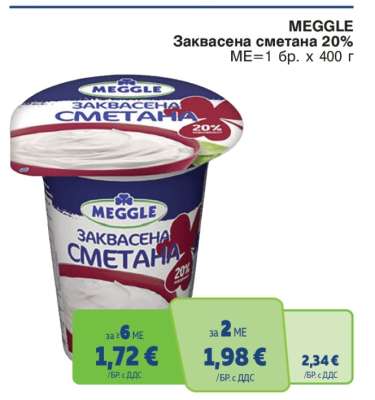 MEGGLE Заквасена сметана 20%