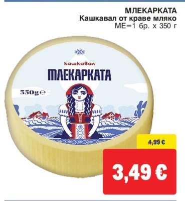 МЛЕКАРКАТА